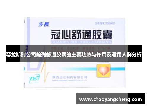 尊龙凯时公司前列舒通胶囊的主要功效与作用及适用人群分析